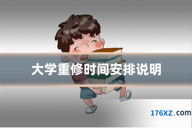 大学重修时间安排说明