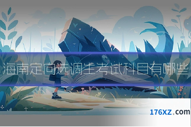 海南定向选调生考试科目有哪些