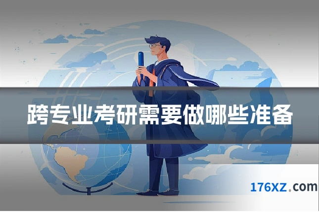 跨专业考研需要做哪些准备