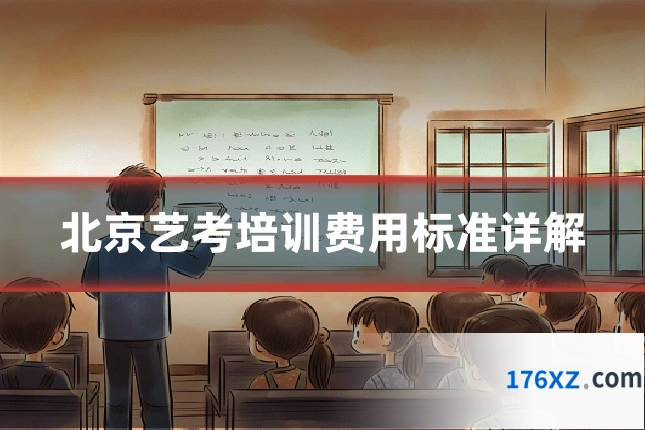 北京艺考培训费用标准详解