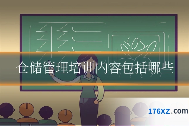 仓储管理培训内容包括哪些