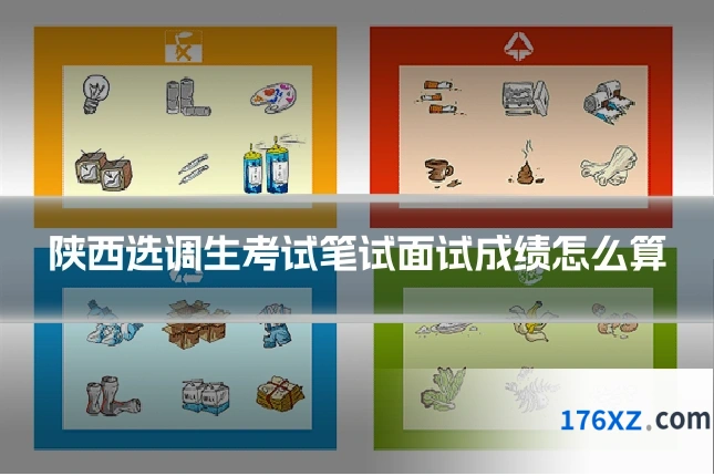 陕西选调生考试笔试面试成绩怎么算