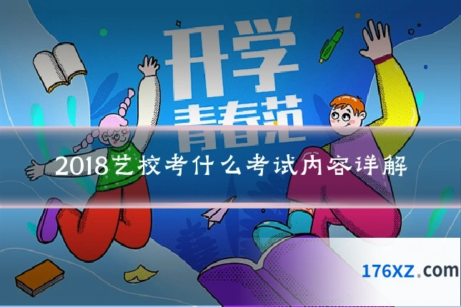 2018艺校考什么考试内容详解