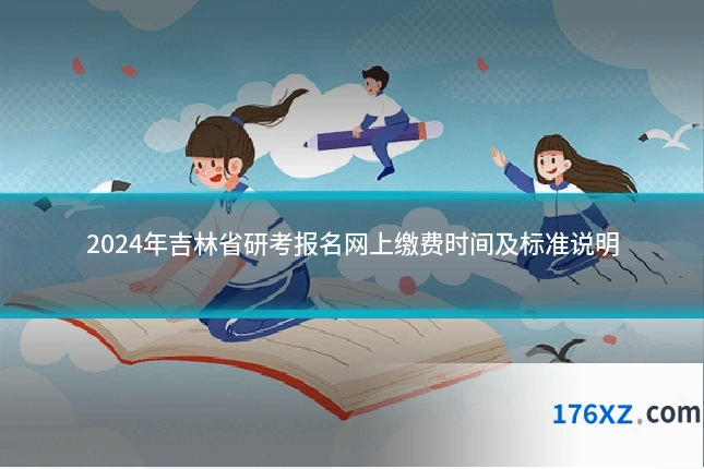 2024年吉林省研考报名网上缴费时间及标准说明