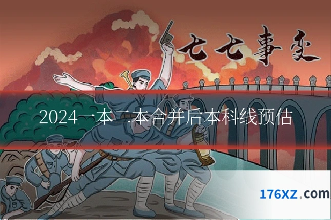 2024一本二本合并后本科线预估