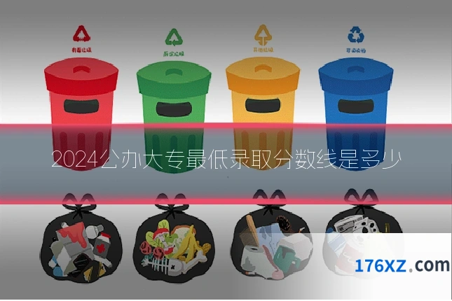 2024公办大专最低录取分数线是多少