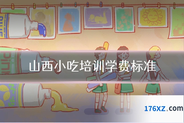 山西小吃培训学费标准
