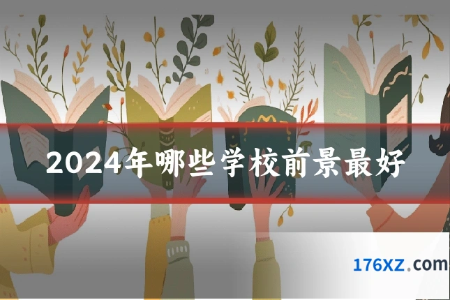 2024年哪些学校前景最好