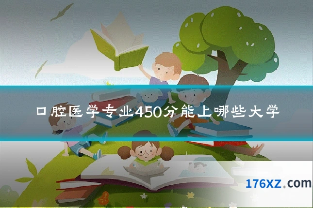 口腔医学专业450分能上哪些大学