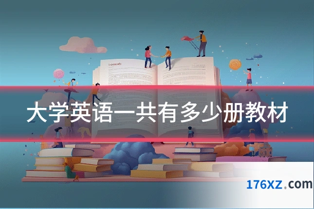 大学英语一共有多少册教材