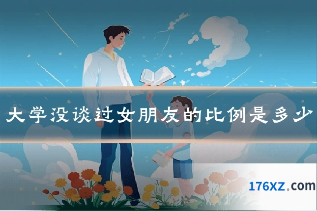 大学没谈过女朋友的比例是多少
