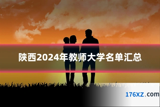 陕西2024年教师大学名单汇总