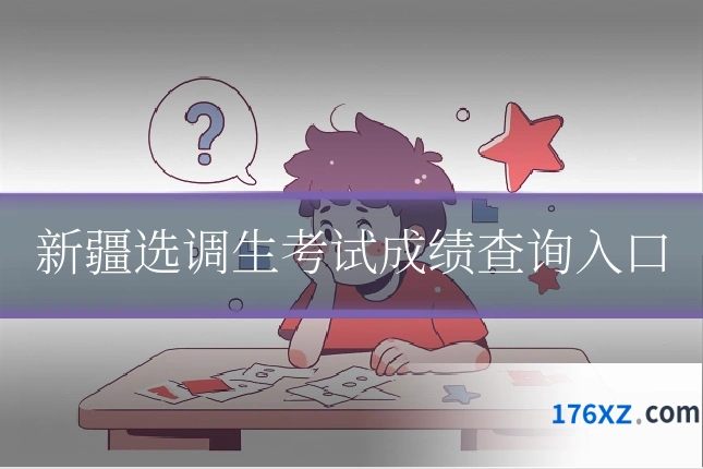 新疆选调生考试成绩查询入口
