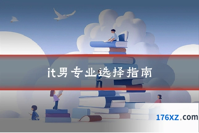 it男专业选择指南