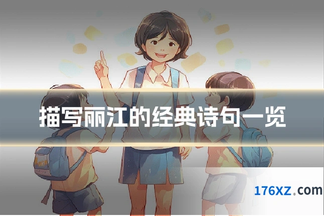描写丽江的经典诗句一览