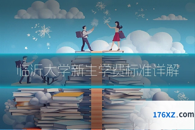 临沂大学新生学费标准详解