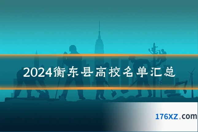 2024衡东县高校名单汇总