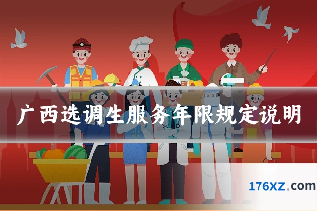广西选调生服务年限规定说明