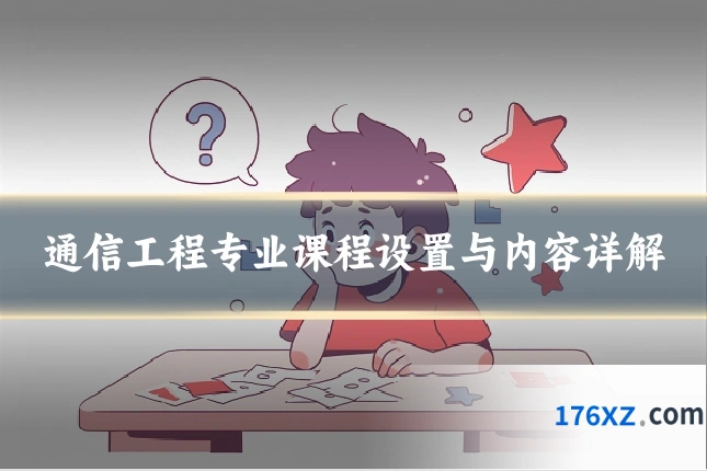 通信工程专业课程设置与内容详解