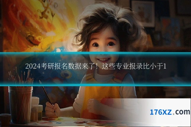 2024考研报名数据来了！这些专业报录比小于1
