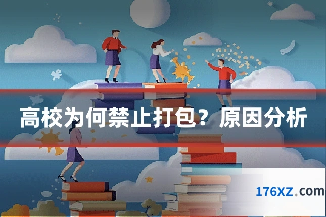 高校为何禁止打包？原因分析