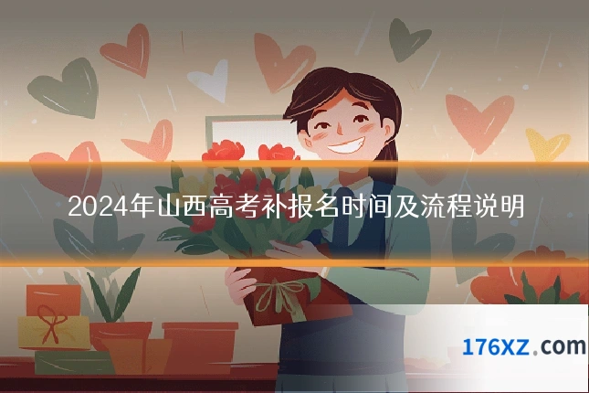 2024年山西高考补报名时间及流程说明