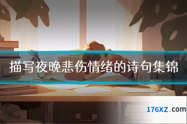 描写夜晚悲伤情绪的诗句集锦
