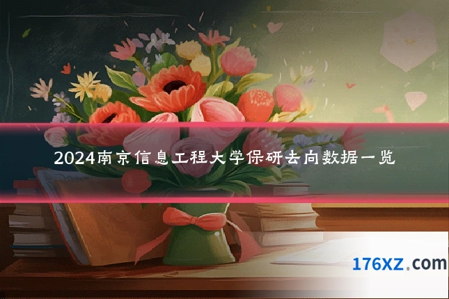 2024南京信息工程大学保研去向数据一览
