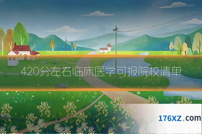 420分左右临床医学可报院校清单