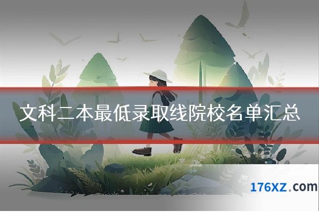 文科二本最低录取线院校名单汇总