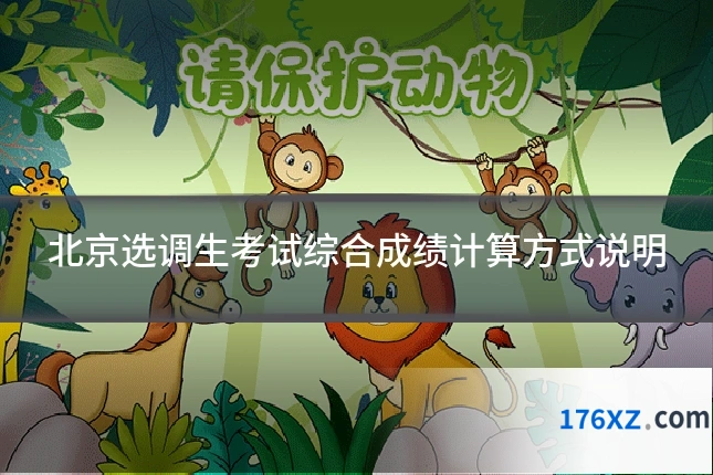 北京选调生考试综合成绩计算方式说明