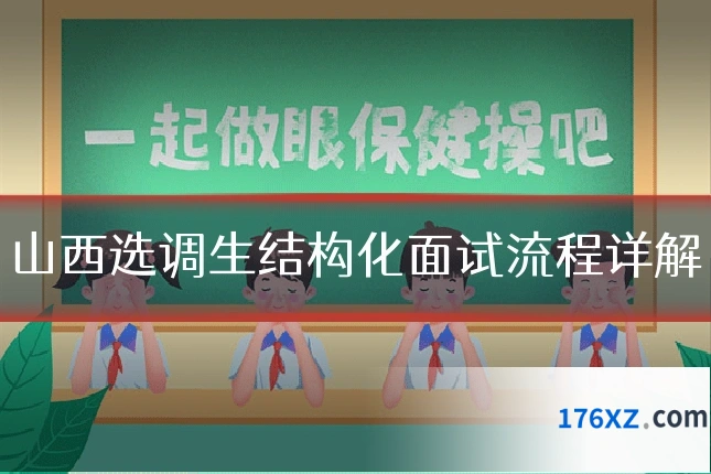 山西选调生结构化面试流程详解