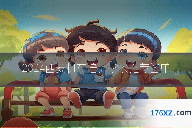 2024西安机车培训学校推荐名单