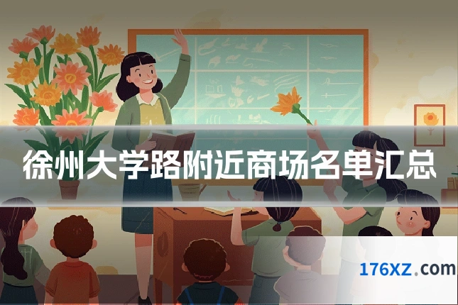 徐州大学路附近商场名单汇总