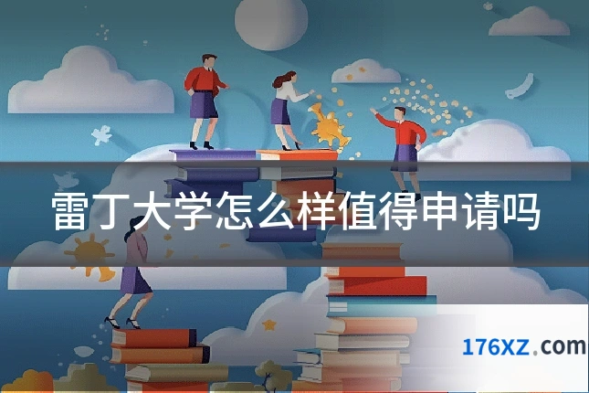 雷丁大学怎么样值得申请吗