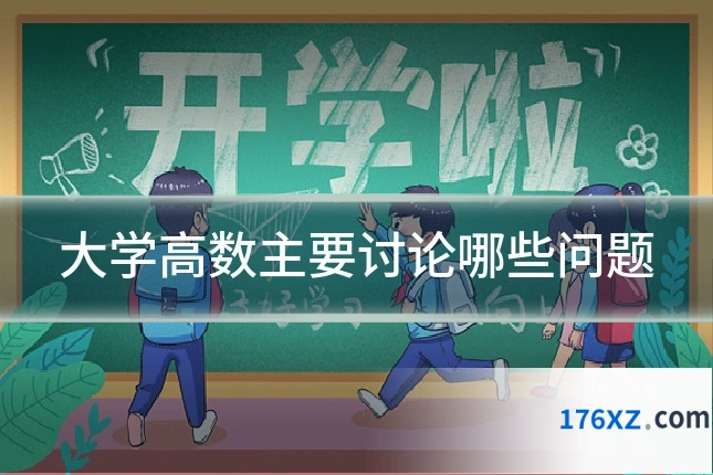 大学高数主要讨论哪些问题