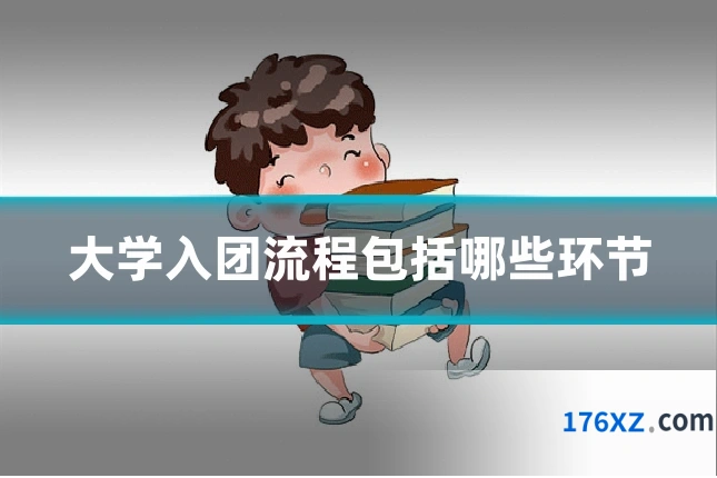 大学入团流程包括哪些环节