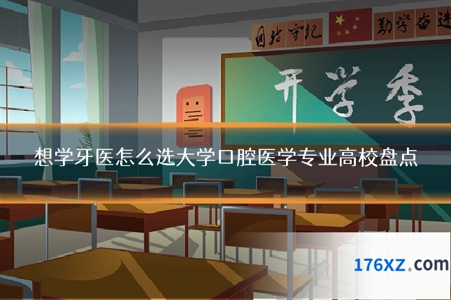 想学牙医怎么选大学口腔医学专业高校盘点