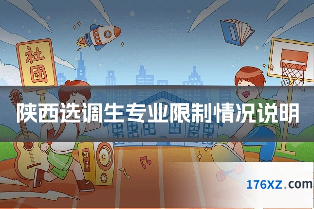 陕西选调生专业限制情况说明