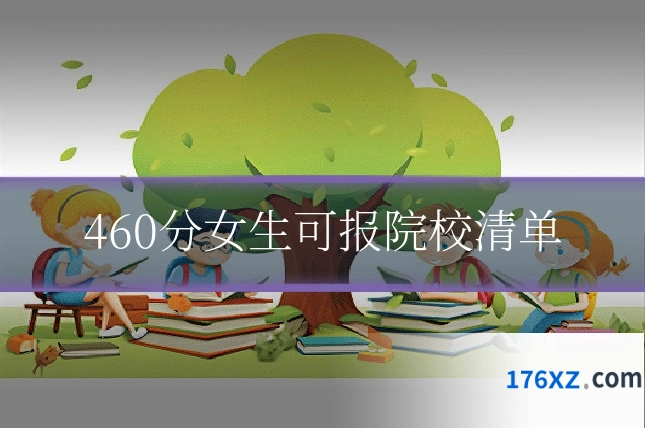 460分女生可报院校清单