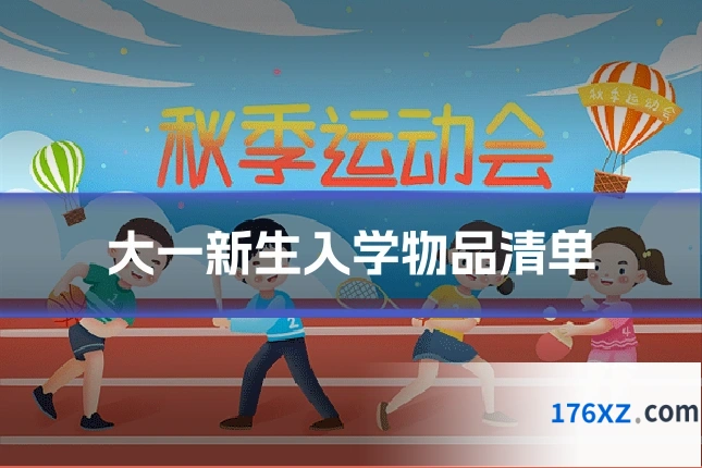 大一新生入学物品清单
