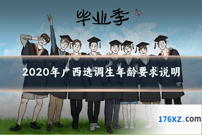 2020年广西选调生年龄要求说明