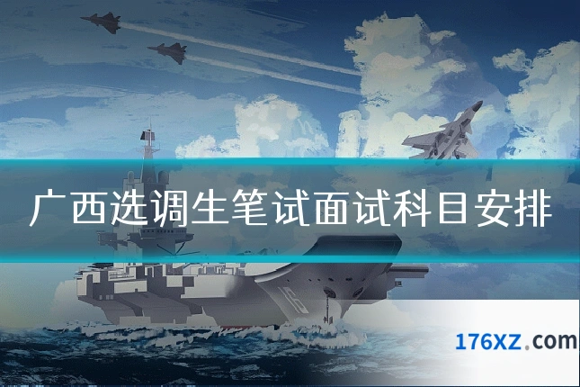 广西选调生笔试面试科目安排