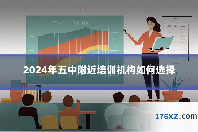 2024年五中附近培训机构如何选择