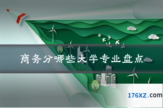 商务分哪些大学专业盘点