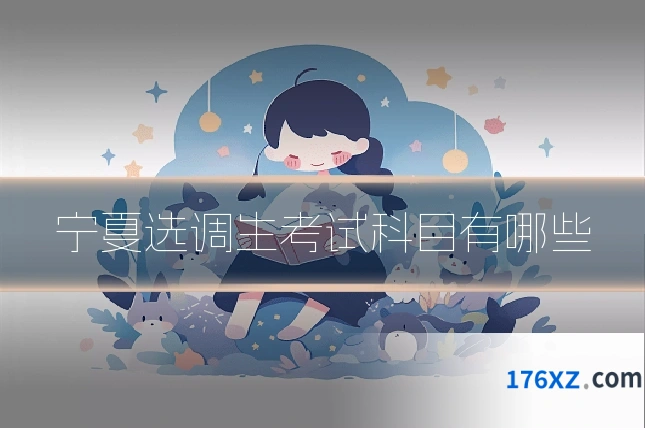 宁夏选调生考试科目有哪些