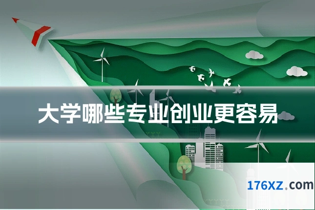 大学哪些专业创业更容易