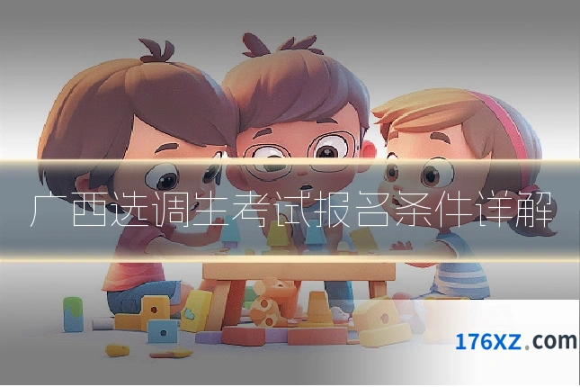 广西选调生考试报名条件详解