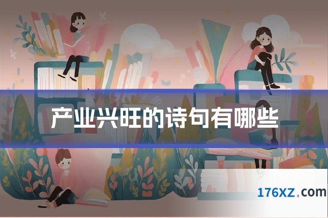 产业兴旺的诗句有哪些