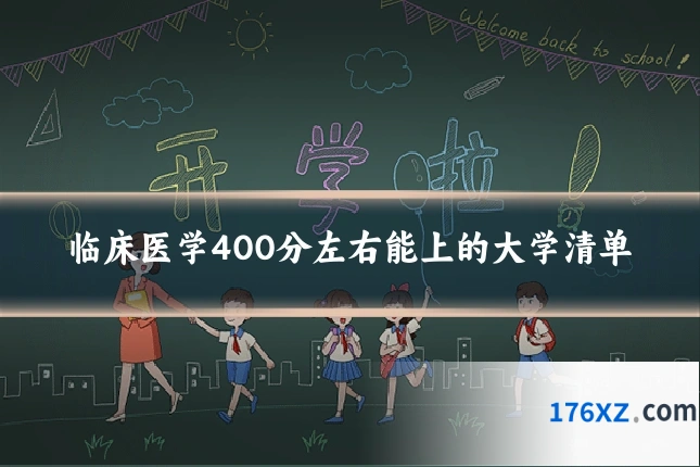 临床医学400分左右能上的大学清单